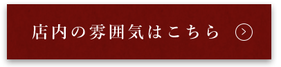 店内の雰囲気はこちら