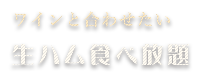 ワインと合わせたい