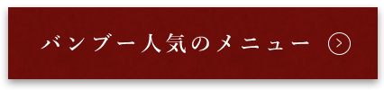 バンブー人気のメニュー