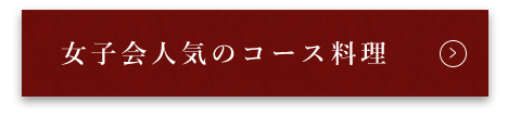 コース料理