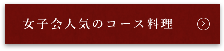 コース料理