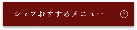 シェフおすすめメニュー 