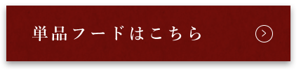 単品フードはこちら