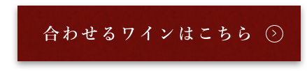 合わせるワインはこちら