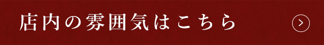 店内の雰囲気はこちら