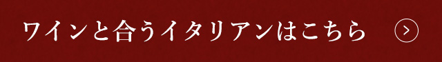 ワインと合うイタリアン