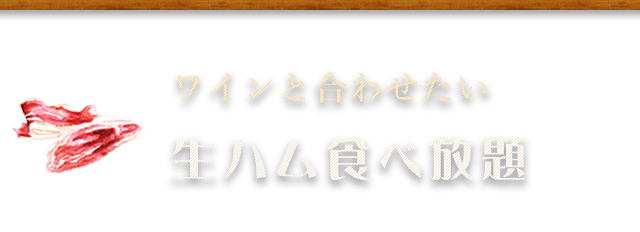 生ハム食べ放題