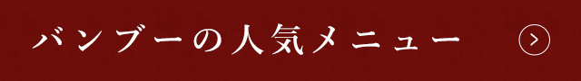 バンブーの人気メニュー