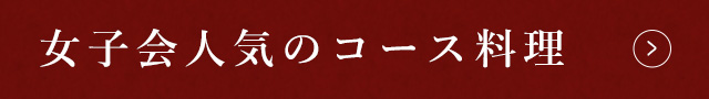 女子会人気のコース料理