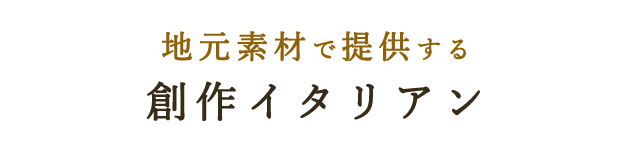 地元素材で提供する