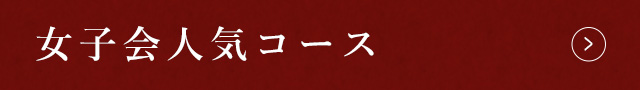 女子会人気コース