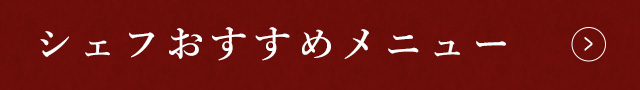 シェフおすすめメニュー