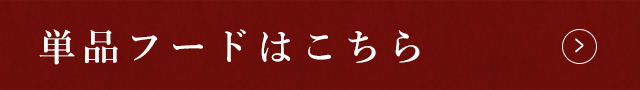 単品フードはこちら