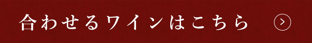 合わせるワインはこちら