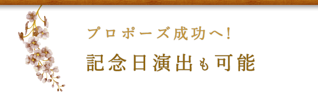 記念日演出も可能